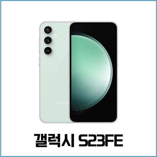삼성 갤럭시 S23FE 중고폰 공기계 리퍼폰 256GB S등급