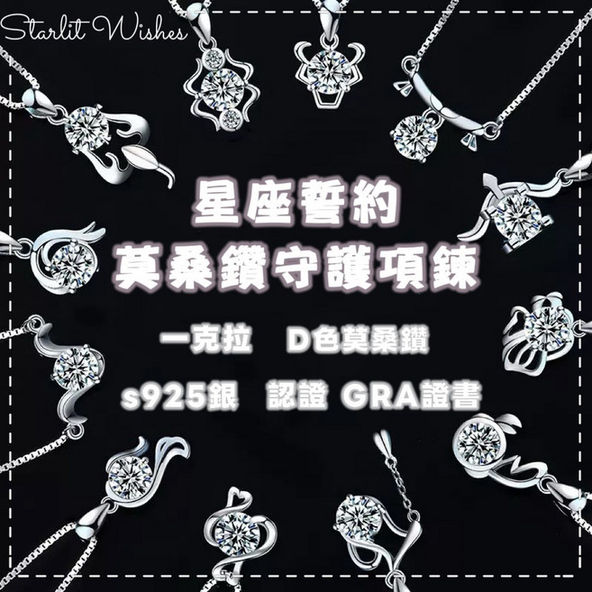 Starlit Wishes 莫桑鑽 S925純銀 項鍊
