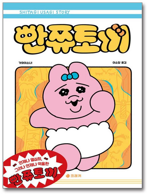 빤쮸토끼 (마스크제공), 크래커, 가와이소니! , 이소담