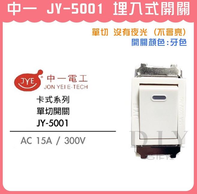 中一 JY-5001 埋入式單切開關 牙色, 1個