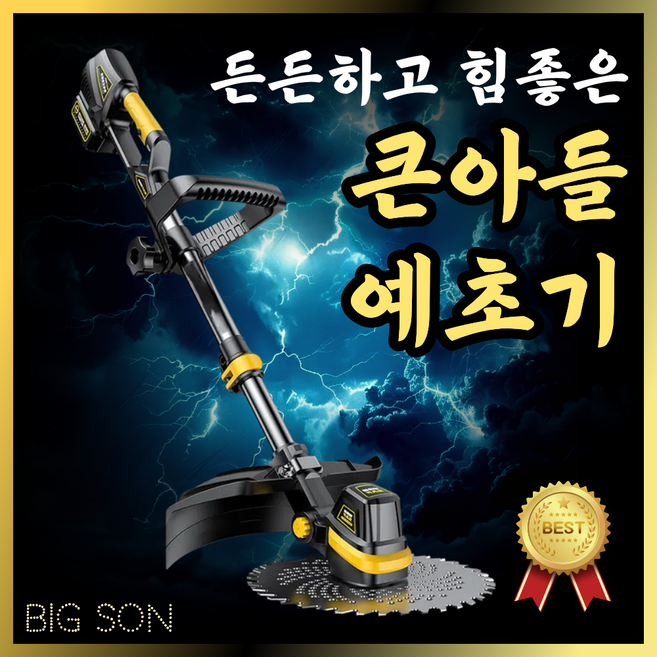 큰아들예초기 힘쎈 충전식 제초기 강력한 절삭력 전동 전기 벌초 기계 무선 밧데리, BIGSON 2배터리