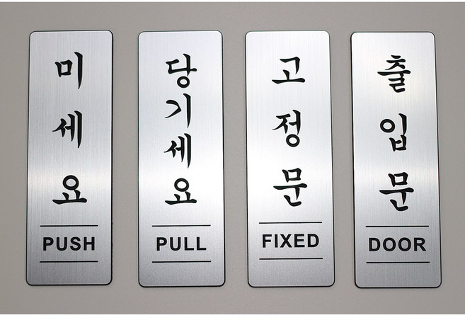 미세요 당기세요 고정문 출입문 메탈 아크릴 4종 표지판, 1개, 당기세요(세로형), 헤어라인(은색)
