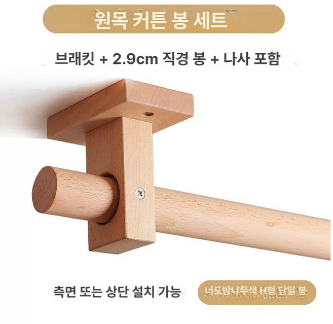 월넛 창문 우드봉 커튼봉, 480cm 패키지 접합 3개트레이, 1개, H형 단극 너도밤나무 상판 측면 장착