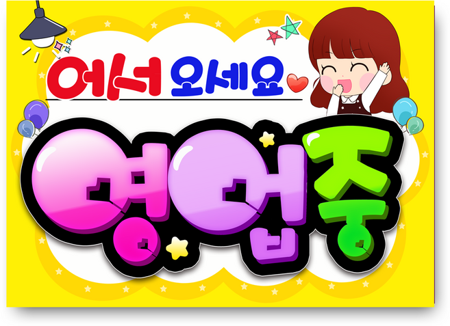 7-28 어서오세요 영업중 pop 예쁜글씨 완제품 메뉴판 탑피오피