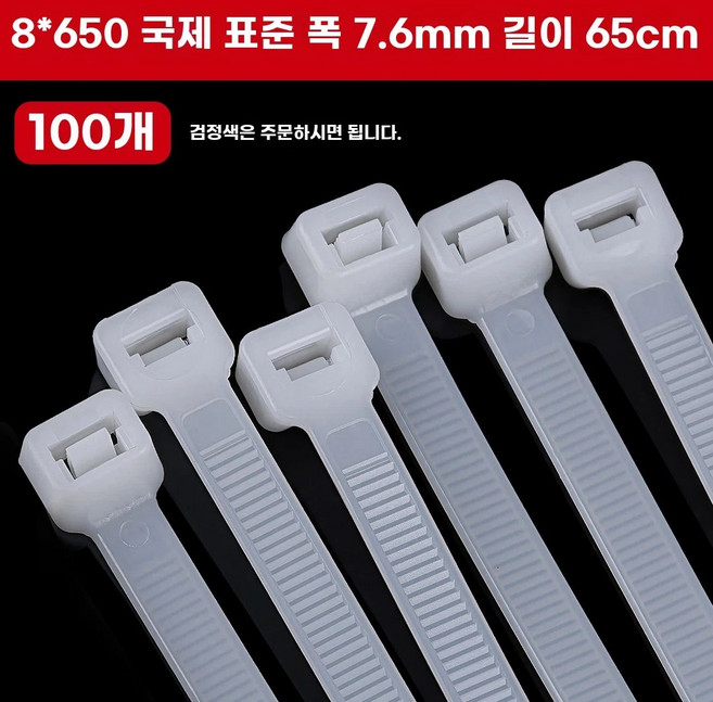 대형 케이블타이 특대 사이즈 긴 100개 두꺼운 초대형, H. 7.6mm x 65cm 100개