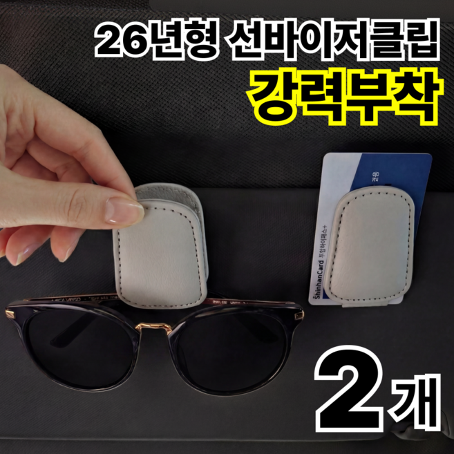 나로아 강력고정 차량용 선글라스 가죽 클립, 2개, 그레이