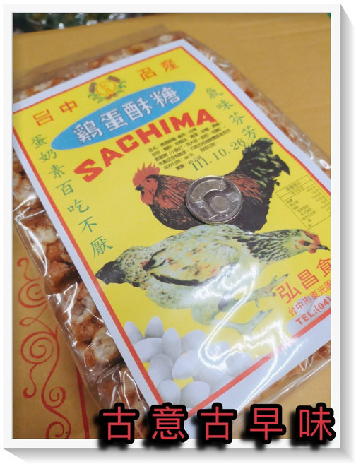 弘昌食品行 雞蛋酥糖 沙琪瑪 懷舊零食 手工酥脆餅乾, 1個