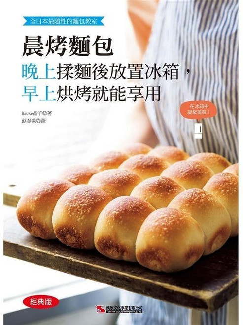 Backe晶子 晨烤麵包 經典版 晚上揉麵冷藏，早上烘烤即享, 單本