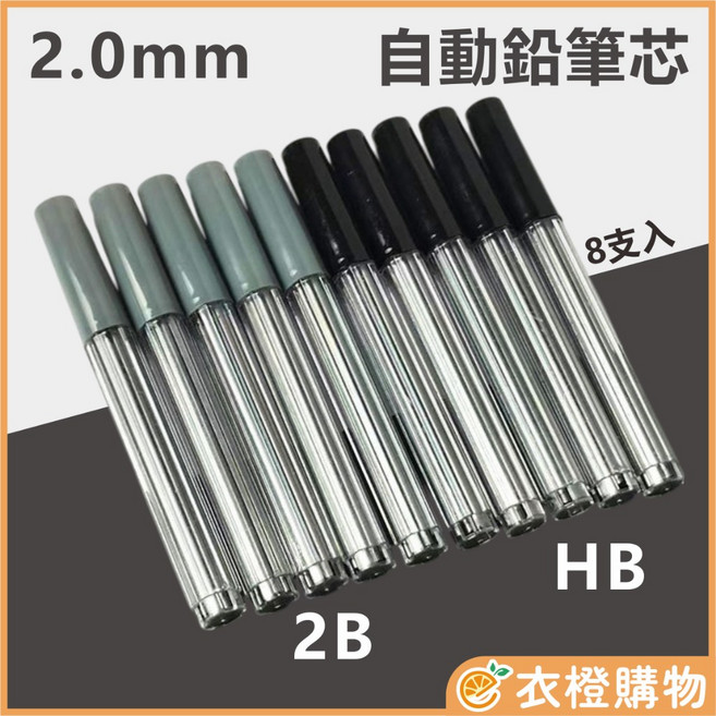 2.0mm 自動鉛筆芯 2B/HB 8支入 不易斷, 1個, 2B 8支入｜不透明灰蓋, N/A