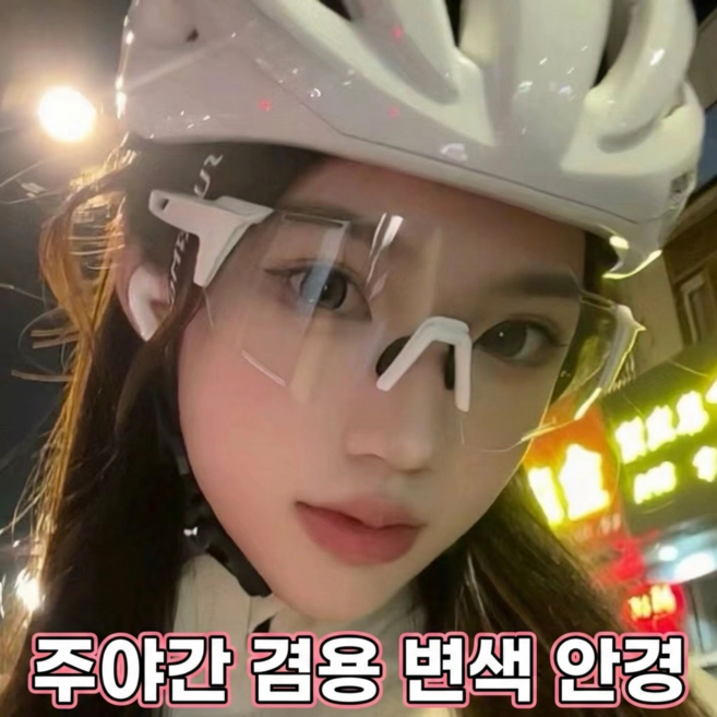 주야간 겸용 변색렌즈 스포츠 안경 남녀공용 자전거 라이딩 고글