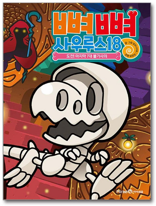 뼈뼈 사우루스 18 (마스크제공), 미래엔아이세움, 암모나이트 , 김정화