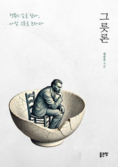 그릇론, 좋은땅, 권승우 저