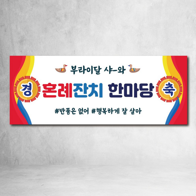 피로연 현수막 혼례잔치현수막 브라이덜샤워 파티, 디자인04