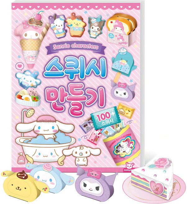 산리오 캐릭터즈 스퀴시 만들기, 산리오캐릭터즈 스퀴시만들기, 도티도그