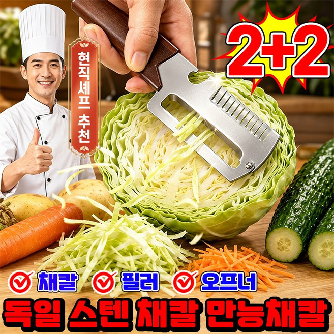 [채칼 1위! ] 1/1+1 독일 채칼 만능채칼 스텐 채칼 만능채칼 대형 스테인리스 다기능 필러 다기능 파채칼 다용도 채칼 스텐 감자칼 양배추 채칼 만능 야채칼 SUOSER, 4개, 실버 브라운