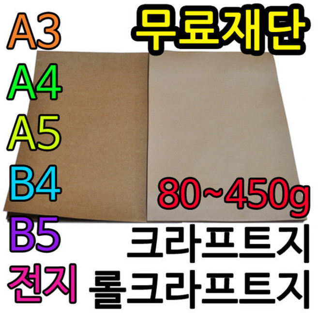 종이백화점 크라프트지 모음 재단가능, 400g크라프트지