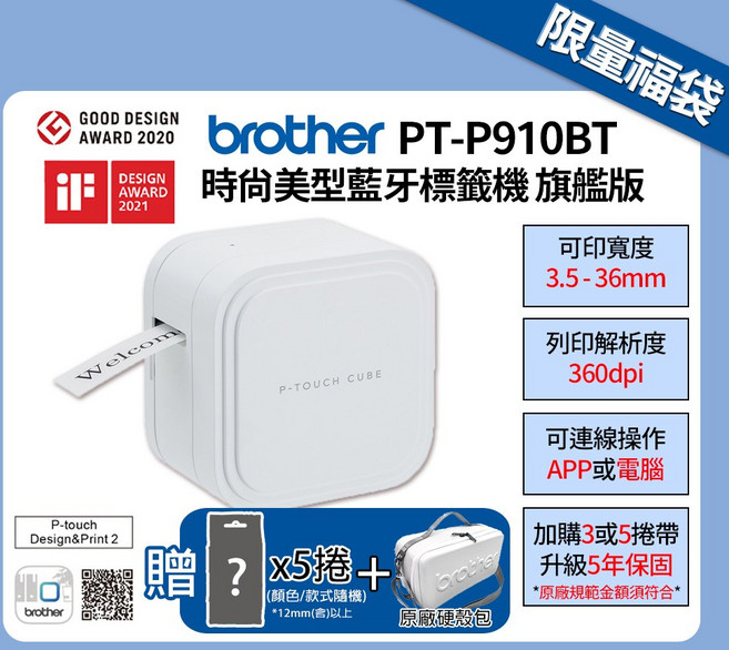 Brother 智慧藍芽玩美標籤機 支援3.5-36mm標籤帶, 1套, P910BT+5捲標籤帶福袋+獨家攜行收納包