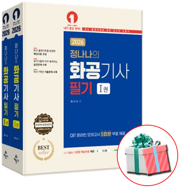 2026 예문사 정나나의 화공기사 필기 문제집 (18판) 온라인 모의고사 무료 제공