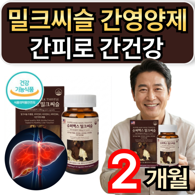 밀크씨슬 간영양제 간 피로 건강 밀크시슬 실리마린 휘게라이프, 1개, 60정