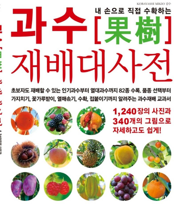 내 손으로 직접 수확하는과수 재배대사전:, 그린홈
