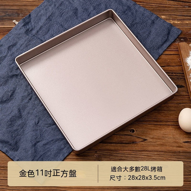 28*28cm 蛋糕捲烤盤 模具, 1個, 28cm正方盤-單個烤盤