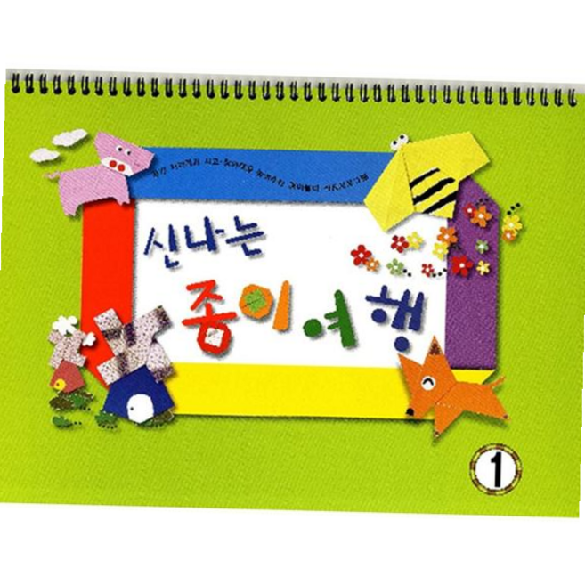 유치원어린이집 신나는 종이여행 (유아1단계), 본상품