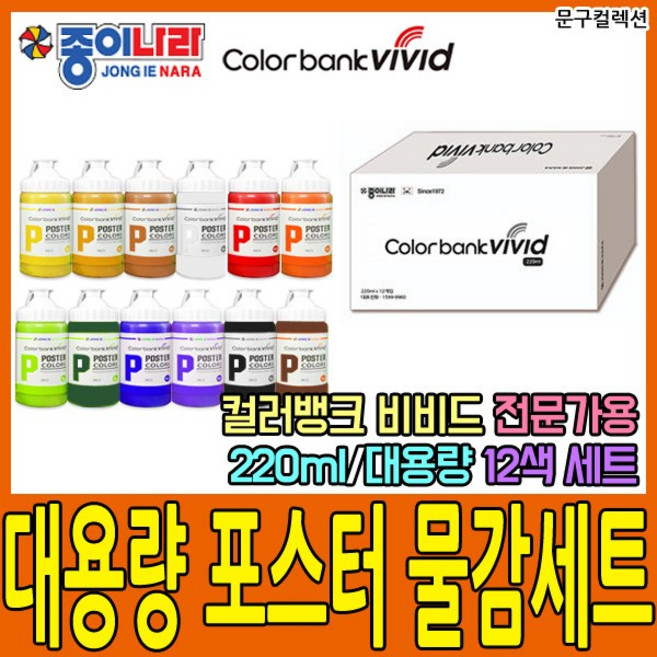 종이나라 220ml 대용량 포스터물감 12색세트 전문가용 물감 칼라뱅크비비드 물감12색세트