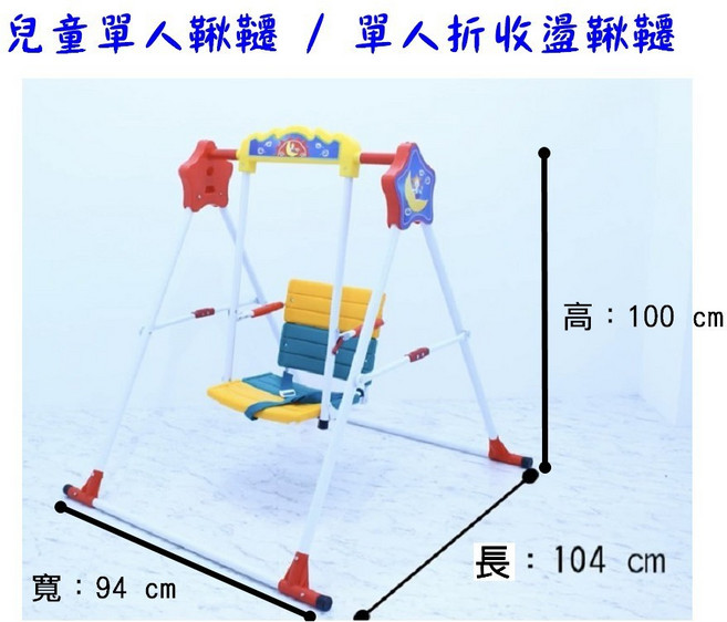 恩寶 單人可折收兒童盪鞦韆, 1個, 可折收單人盪鞦韆