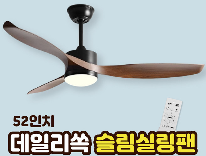 데일리쏙 슬림 천장형 조명 실링팬 사계절 인테리어 천장 선풍기, 블랙/월넛, 52인치(조명O)