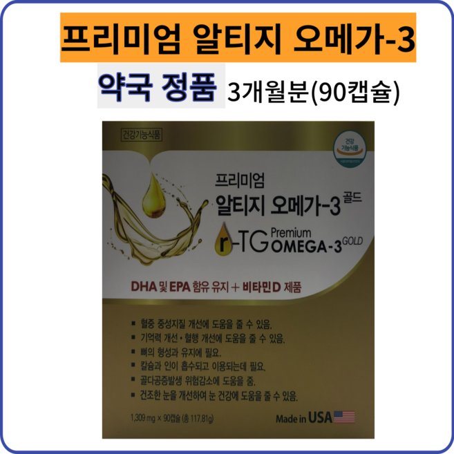 프리미엄 알티지 오메가-3골드 90캡슐(3개월분) DHA 및 EPA함유유지 + 비타민 D 제품- 미국, 90정, 1박스