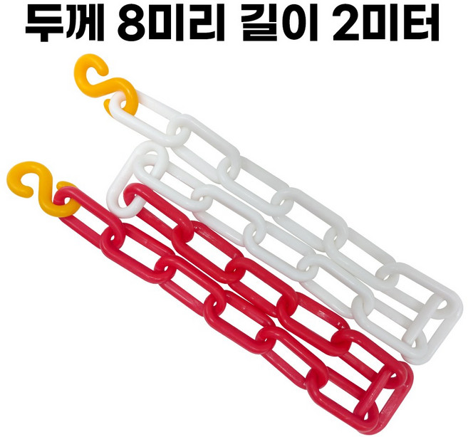 레드화이트 플라스틱 체인 두께 8mm 길이 2미터 주차 체인 S고리 2개 포함, 1개