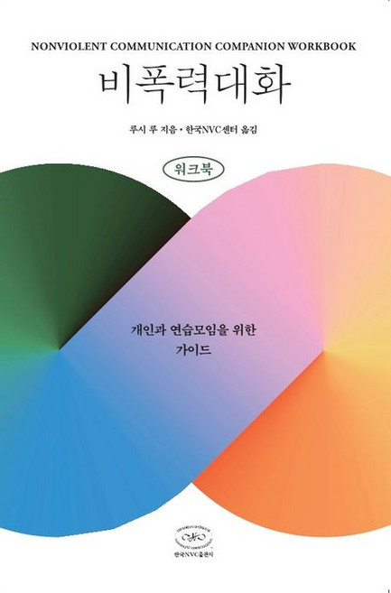 6위 - 비폭력대화 워크북