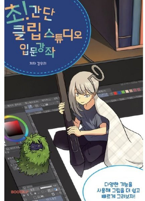 초! 간단 클립 스튜디오 입문 강좌, 강우리 저, BOOKK(부크크)