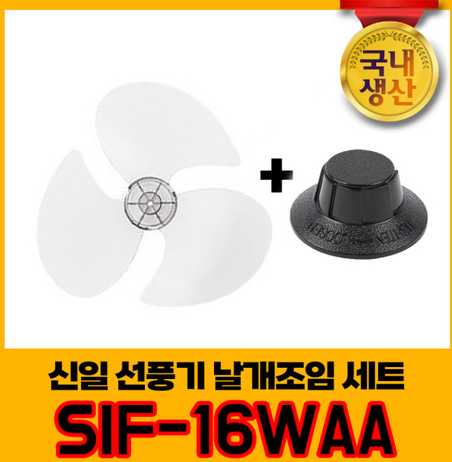 신일 국내생산 선풍기날개+날개조임 세트 SIF-16WAA 3엽날개 16인치 8mm, 1개