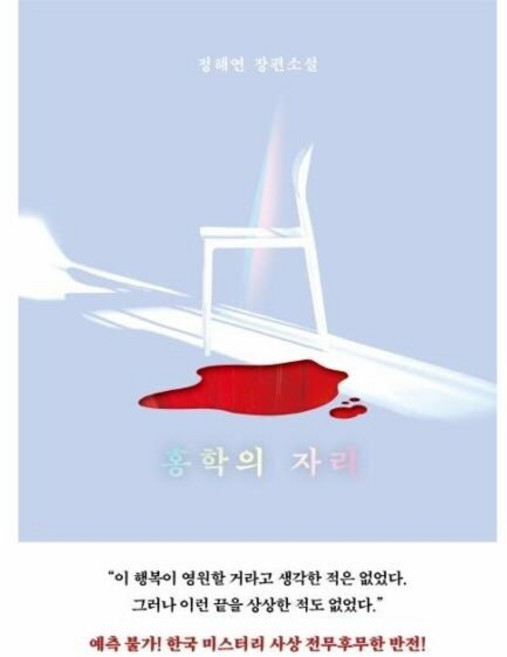8위 - [웅진북센] 홍학의 자리, 엘릭시르, 정해연