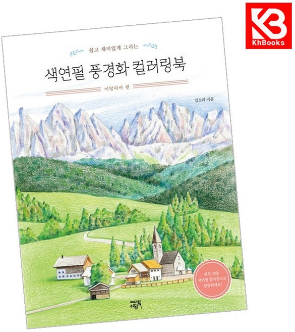 색연필 풍경화 컬러링북 이탈리아 편 책 + 책갈피 [KHBOOKS]