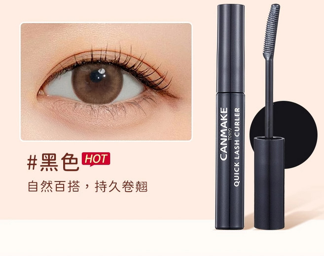 Canmake睫毛復活液 睫毛打底膏睫毛羽衣, 黑色, 1支