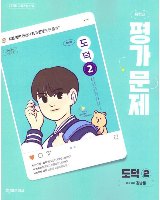 중학교 도덕 2 평가문제집 (천재 김남준) (2026년)(22개정)