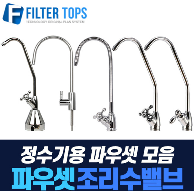 필터탑스 고품질 조리수밸브 파우셋 모음, 추가부품03_ 파우셋 대롱, 1개