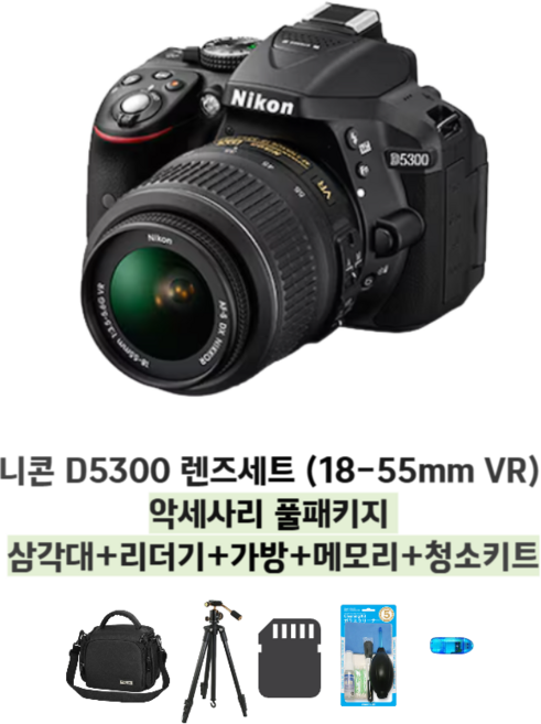 니콘 D5300 렌즈세트 (18-55mm VR) 악세사리 5종 풀패키지