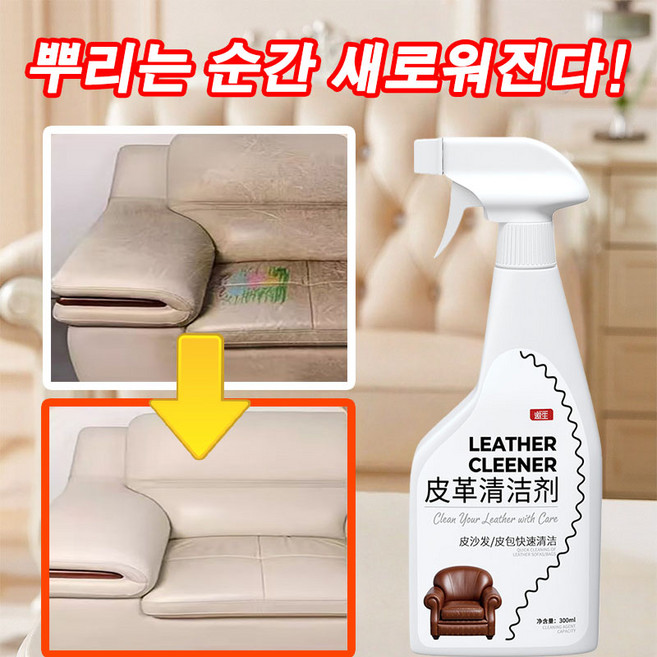 [빠른 출고] 1or1+1 가죽 크리너 가죽 복원제 가죽 보호제 가죽클리너 가죽쇼파전용 크리너 다기능 선물 랜덤 증정, 1개, 300ml