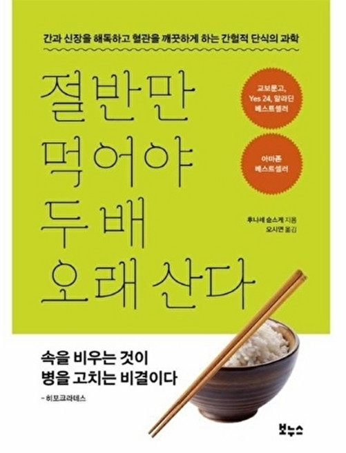 절반만 먹어야 두 배 오래 산다:간과 신장을 해독하고 혈관을 깨끗하게 하는 간헐적 단식의 과학, 보누스, 후나세 슌스케 저/오시연 역