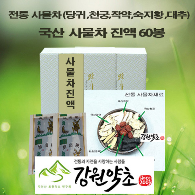 (강원약초) 국산 사물차 진액 60봉 당귀 천궁 작약 숙지황9증9포 대추 국산재료 원적외선 특수기능으로 48시간 저온추출 천연약초 100% 첨가물없슴 맛과향이 살아있는 사물차, 60개, 100ml