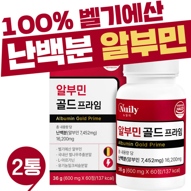 알부민 정 100%벨기에산 난백분 벌나무추출분말 2통 아르기닌 유기농밀크씨슬 밀크시슬 로얄제리 랄민에스 구기자 수험생 부모님 시니어 노인 선물 추천 HACCP인증 2통
