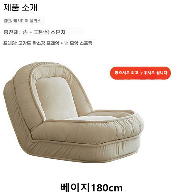 Tixpra 좌식 소파 거실 침실 소파 다단 각도 조절 소파 1인용 좌식 등받이 의자 접이식, 베이지180cm1인용