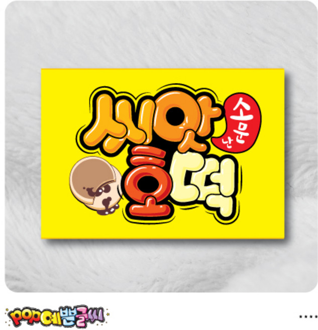 쿠팡음식-47-씨앗호떡 포스터/ POP예쁜글씨 피오피 광고 안내표지판 팻말 문패 수정불가 A4 UV코팅, 1개