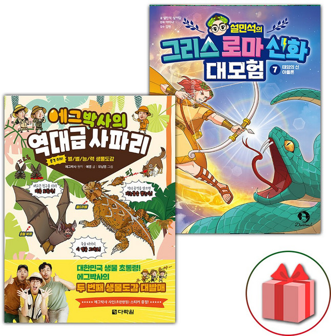 에그박사의 역대급 사파리 + 설민석의 그리스 로마 신화 대모험 7 세트 - 전2권