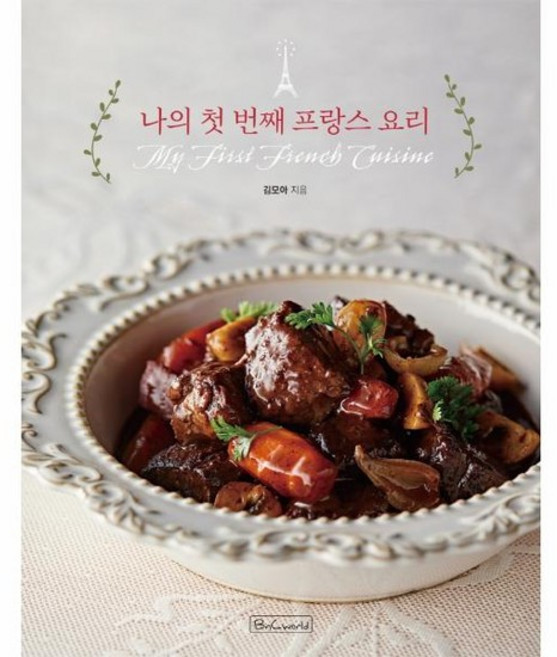 나의 첫 번째 프랑스 요리, 상품명
