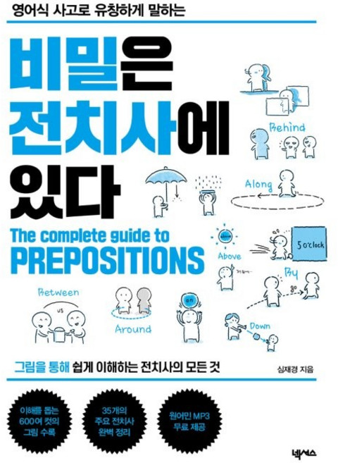 영어식 사고로 유창하게 말하는비밀은 전치사에 있다:MP3 무료 다운로드, 넥서스