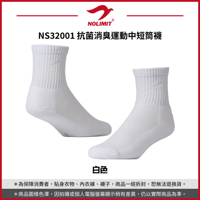 NOLIMIT 抗菌消臭運動中短筒襪